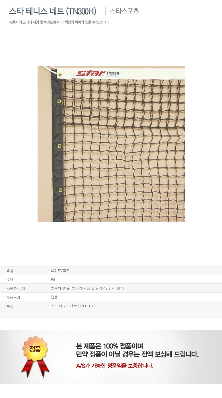 New Tennis Star Tennis Net TN300H